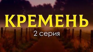 podcast Кремень  2 серия  сериальный онлайн киноподкаст подряд обзор [upl. by Ettenrahc]