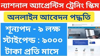 MHRD NATS Registration in Bengali National Apprenticeship Training SchemeNATS online registration [upl. by Niletak770]