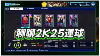 NBA 2K25 MyTEAM 聊聊 2K25 MyTEAM 運球 [upl. by Berget]