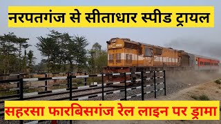 सहरसा फारबिसगंज स्पीड ट्रायल आधा अधूरा  Speed Trial on Saharsa Forbesganj Rail line [upl. by Ulund]