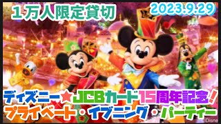 【ディズニー貸切イベント】５年ぶりの開催。ディズニー★JCBカード15周年記念！プライベート・イブニング・パーティー at 東京ディズニーシー。１万人限定。 [upl. by Oderfigis]