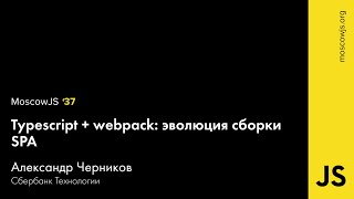 MoscowJS 37 — Typescript  webpack эволюция сборки SPA — Александр Черников [upl. by Wilkins901]