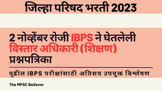 ZP Bharti 2023 Vistar Adhikari Shikshan Paper Analysis  शिक्षण विस्तार अधिकारी प्रश्नपत्रिका [upl. by Eimmelc]