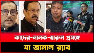 কাদেরনানকহারুন প্রসঙ্গে যা জানাল র‍্যাব  Obaidul Quader  Jahangir Kabir Nanak  HarunorRashid [upl. by Aynotak832]