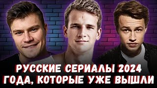 Русские сериалы 2024 года с высокими рейтингами  Уже вышли [upl. by Nov]