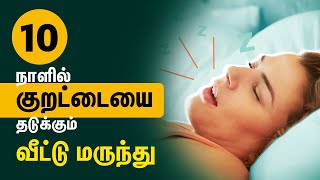 How to stop snoring in Tamil குறட்டை வராமல் இருக்க  kurattai varamal iruka enna panna vendum [upl. by Moya]