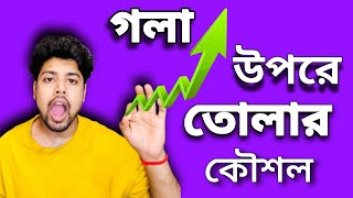 এই একটি মাত্র রেওয়াজ করে নিজের গলাকে ওপরে ⤴️নিয়ে যান 💯💯✅✅  Best Amazing Riyaz for High  Bengali ◆ [upl. by Butta]