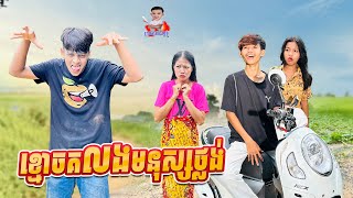 ខ្មោច គ លងមនុស្សថ្លង់ 😂 By Hot Dog Lucky [upl. by Yesnnyl]