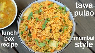 tawa pulao recipe  mumbai tawa pulao  तवा पुलाव मुंबई का स्ट्रीट फूड  pav bhaji pulao [upl. by Akirdnwahs198]