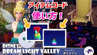 【アイテムコード＆使い方】ピクセル万能素材パックと料理用ピクセルフレイムの機能と使い方！（ディズニードリームライトバレーdisney dream light valleyddlv） [upl. by Kosel]