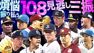 煩悩を振り払う『108見逃し三振』まとめ [upl. by Apostles]