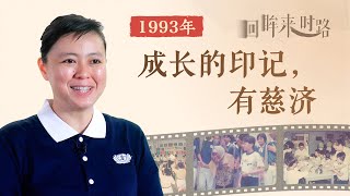 1993 the year Tzu Chi entered my life 1993年成长的印记 有慈济 [upl. by Iaras]