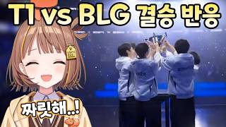 브이스포 T1 vs BLG WORLDS 결승 유우히와 일본 해설진 반응 센도 유우히 [upl. by Nyra432]