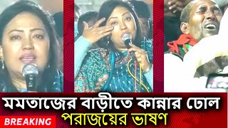 হাউ মাউ করে কাঁদলেন মমতাজ কাঁদলেন এলাকাবাসী  Momtaz begum  fail  vote [upl. by Suehtomit]