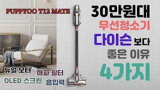 퍼피유 PUPPYOO T12 MATE 다이슨 보다 좋은 이유는 가성비 무선 청소기라 불릴 만 하다 [upl. by Oisacin]