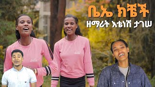 ዘማሪት እቴነሽ ቤኤ ክቼች ታገሠ አዲስ መዝሙር New Song Moges Amanuel official [upl. by Calvano]