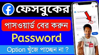 ফেসবুক এর পাসওয়ার্ড কিভাবে দেখবো  facebook password kivabe dekhbo  fb id password kivabe dekhbo [upl. by Etan]