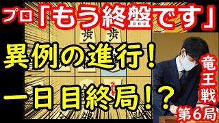 【大事件】将棋史上初の一日目終局か！？ 藤井聡太竜王 vs 佐々木勇気八段 竜王戦第6局 中間速報 【将棋解説】 [upl. by Aymahs]