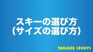 スキーの選び方（サイズ長さの選び方） [upl. by Quinta]