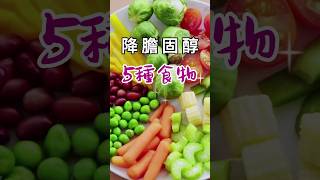 降膽固醇食物5種高膽固醇要吃什麼降膽固醇飲食降膽固醇水果5種 [upl. by Oniram]