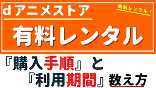 dアニメストア『有料コンテンツ』利用方法！～どこから使って、いつまで使えるの？～ [upl. by Efeek]