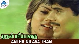 Muthal Mariyathai Movie Songs  Antha Nilava Than Video Song  Sivaji  Dipan  Ranjani  Ilayaraja [upl. by Nirred]