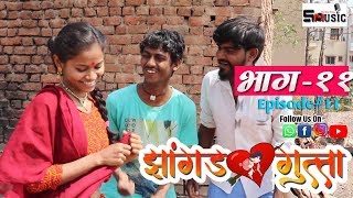 quotझांगड गुत्ता quotमराठी वेबसीरिज  भाग ११  Jhangad Gutta  Part 10  shivraj music marathi HD [upl. by Stefano989]