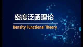 密度泛函理论（DFT）简介  Intro to Density Functional Theory [upl. by Godderd]