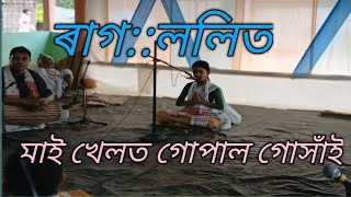 বৰগীত  ৰাগ ললিত  মাই খেলত গোপাল গোসাঁই অম্লিনা শইকীয়া Borgeet [upl. by Howey75]