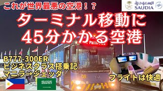 【マニラ空港のターミナル間移動】シャトルバスで45分かかる！？サウディアビジネスクラスでジェッダへ【搭乗記】 [upl. by Onitnevuj720]