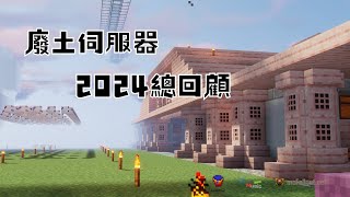 【廢土伺服器】2024年近期直播回顧 [upl. by Eceertal191]