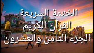 الختمة السريعة القرآن الكريم الجزء الثامن والعشرون [upl. by Cleavland]