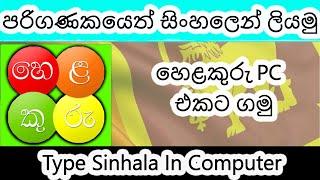 Helakuru for WINDOWS 781011  Free  සිංහල  TECH SANDARUWAN [upl. by Lindie]