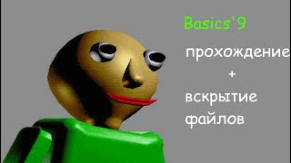 Basic9 прохождение  вскрытие файлов игры [upl. by Buskirk]