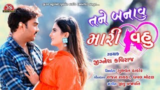 Tane Banavu Mari Vahu  Jignesh Kaviraj  Latest Romantic Gujarati Song 2019 [upl. by Womack310]