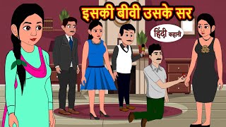 इसकी बीवी उसके सर  Hindi Stories  Bedtime Stories  Moral Story  Kahani  Storytime  New Story [upl. by Cottle]