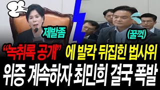 최민희 녹취록 틀자 회의장 발칵위증 불거지자 냉큼 대답이류희림마저 황당한 답변 [upl. by Blanka]