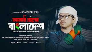 হৃদয় ছোঁয়া দেশের গান। আমার প্রাণের বাংলাদেশ। Amar Praner Bangladesh। Shamim Ahmad।Niyamah Records [upl. by Mort127]