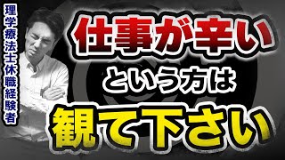 理学療法士12年目ですが、仕事が辛過ぎて休職してました。 [upl. by Peper915]