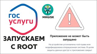 Госуслуги и ROOT права  приложение МОЖЕТ быть запущено [upl. by Ahsias]