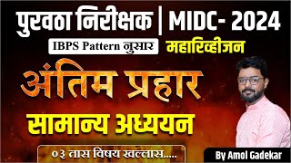 पुरवठा निरीक्षक भरती  MIDC Exam 2024 GKGS Revision Session  IBPS Pattern  By Amol Gadekar [upl. by Llewop]