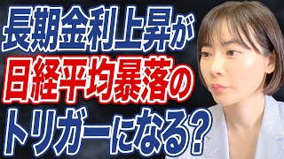 【日経平均】米利下げ観測や長期金利上昇の影響で日本株は今後も下落の見通しか。 [upl. by Annoek]