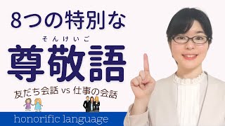 【日本語敬語】特別な尊敬語を8つ覚えよう！友だち会話 vs 仕事の会話 [upl. by Ayanahs]