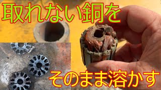 取るのが大変な銅線をそのまま溶かす！ スクラップ diy インゴット 鋳造 溶解炉 アルミを溶かす [upl. by Hoi]