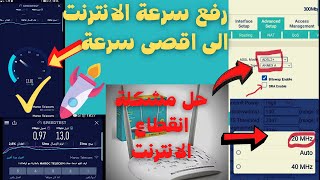 كيف استرجاع صبيب الانترنت الكامل اتصالات المغرب وحل مشكلة انقطاع وتسريع الانترنت✅ [upl. by Nowujalo]