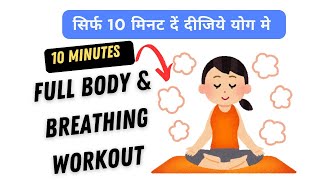 केवल 👉10 min मे Full Body amp Breathing Exercises dailyyogapractice fitness weightloss viral [upl. by Lothar]