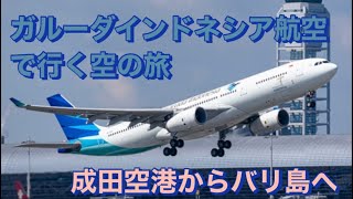 ガルーダインドネシア航空に乗って3年ぶりにバリ島へ [upl. by Zalea]