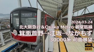 【箕面萱野延伸開業記念】北大阪急行＆Osaka Metro 御堂筋線 箕面萱野→江坂→なかもず 30000系【前面展望】 [upl. by Donelson]