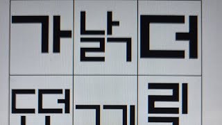 한글공부 Korean Learn Korean Alphabet Fast Easy Hangul for Beginners [upl. by Ytak866]