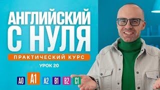 Английский язык с нуля до продвинутого Практический курс по приложению English Galaxy А1 Урок 20 [upl. by Kandy896]